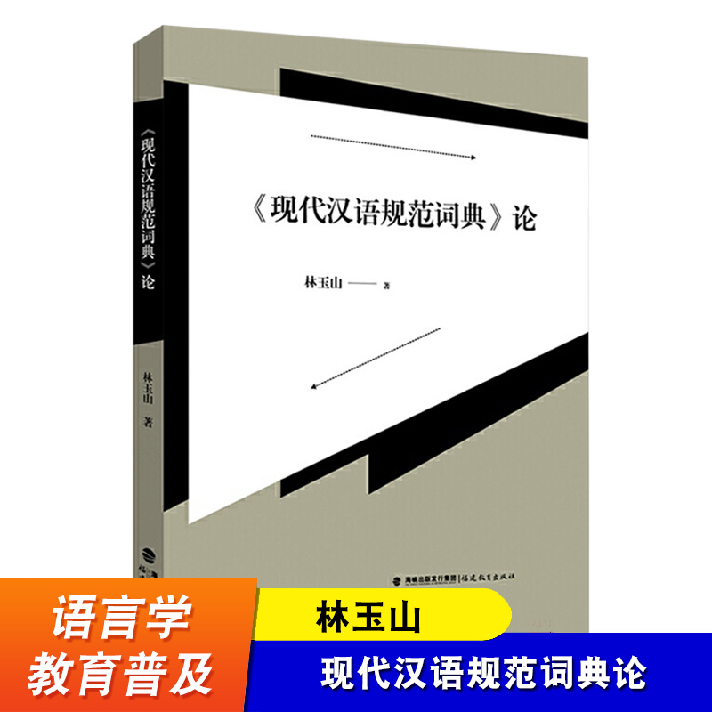 《现代汉语规范词典》论林玉山现代汉语规范教学词典编纂法教学研究语言学概论语言学福建教育出版社