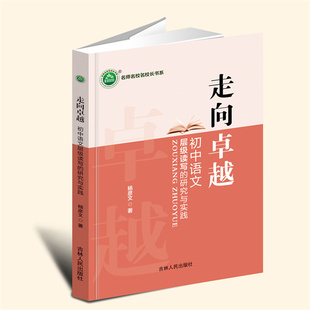 【言之凿】走向卓越：初中语文层级读写的研究与实践 吉林人民出版社