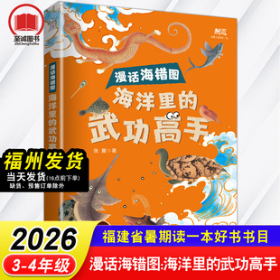 漫话海错图：海洋里的武功高手 张翼/著 2026年福建省暑假读一本好书 3-4年级小学生三四年级语文课外阅读书籍 福建科学技术出版社