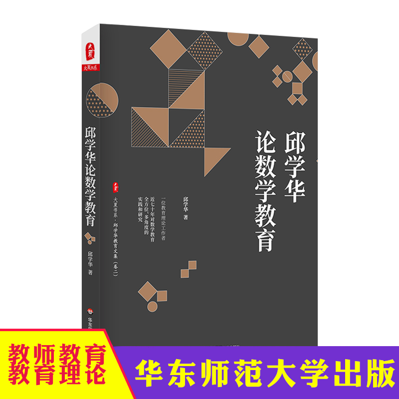 邱学华论数学教育 大夏书系 邱学华教育文集 卷二 尝试教学法 小学数学课教学研究  华东师范大学出版社