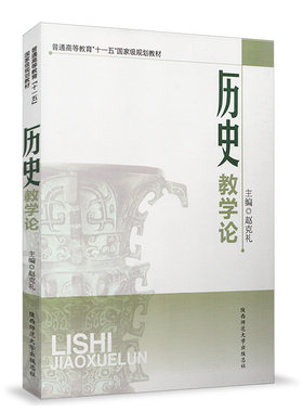历史教学论  21世纪高等师范院校学科教学论教材 陕西师范大学出版 中学历史课 中学历史课程标准与教材
