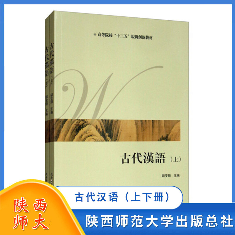 古代汉语 上下册 胡安顺 陕西师范大学出版总社 古代汉民族使用的共同