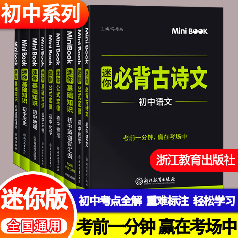 迷你版初中考前速记赢在考场