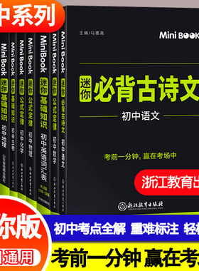 正版 迷你BOOK minibook初中全套 星火口袋书 基础知识手册公式定律 初中古诗文语文数学英语物理化学生物道德与法治政治历史地理