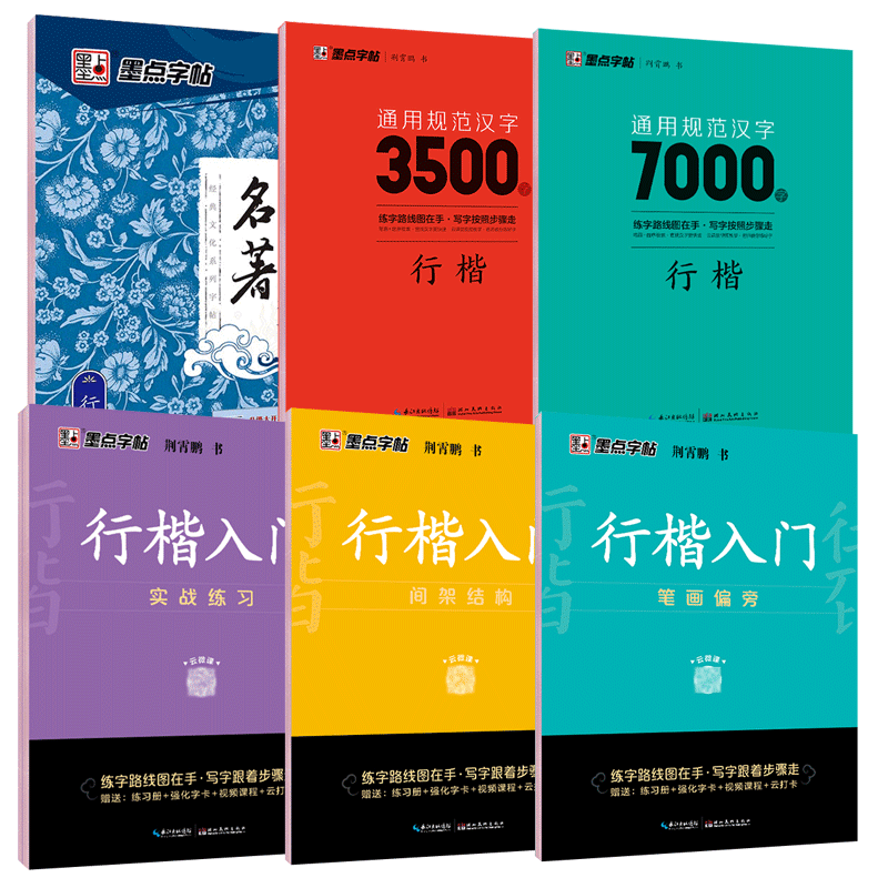 ⭐荆霄鹏行楷入门速成字帖
