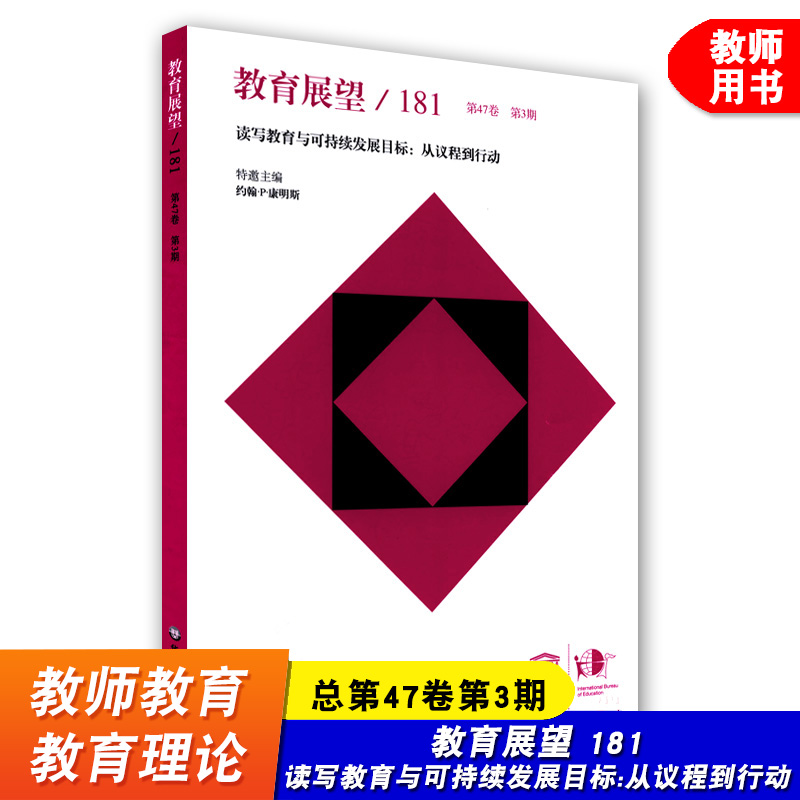 教育展望 181 总第47卷第3期 读写教育与可持续发展目标:从议程到行动 课程学习与评价的比较研究 中译本 华东师范大学出版社