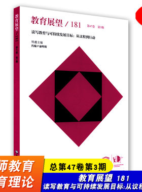 教育展望 181 总第47卷第3期 读写教育与可持续发展目标:从议程到行动 课程学习与评价的比较研究 中译本 华东师范大学出版社