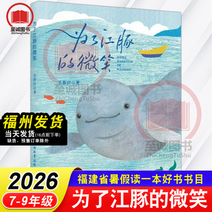 为了江豚的微笑 羊角岩/著 鹭江出版社 2026年福建省暑假读一本好书初中7-8-9年级初一二三七八九阅读课外书