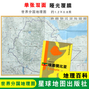 世界分国地理图 单张双面印刷 星球地图出版 1240x890mm 社 地理百科 大图 大幅面地图 埃塞俄比亚地图 折叠袋装