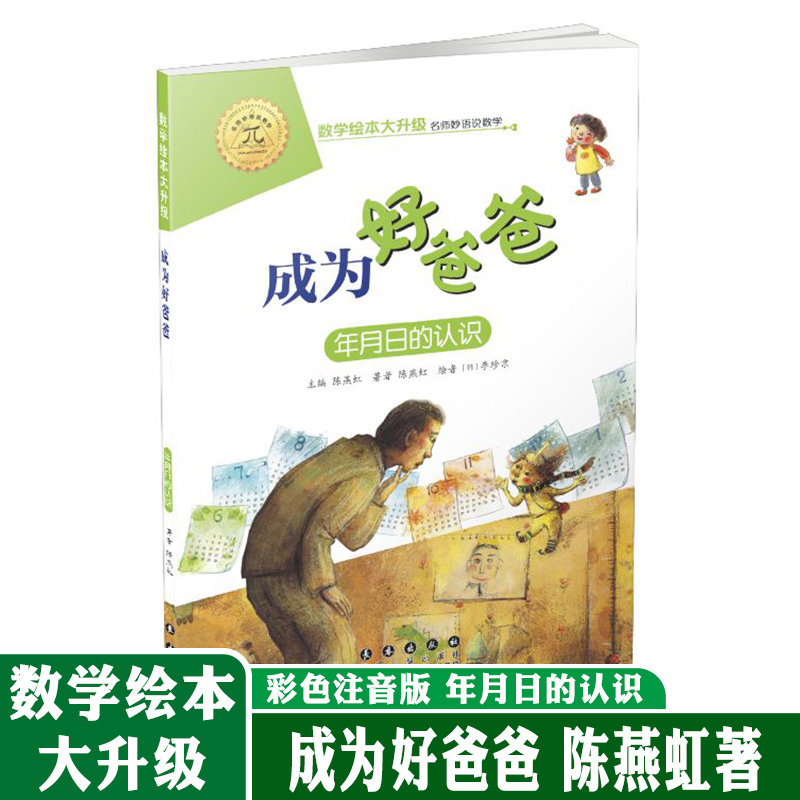 数学绘本大升级版成为好爸爸年月日的认识儿童故事6-8岁幼儿园学前识字书籍一二年级自主阅读启蒙阶梯名师妙语说数学