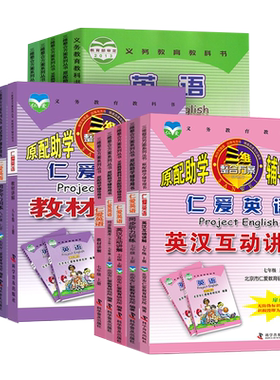 仁爱版英语全套 英汉互动讲解七八年级上册下册 教材讲解同步写字本衡水体国标体7-8年级同步练测评词汇手册听力训练ab卷