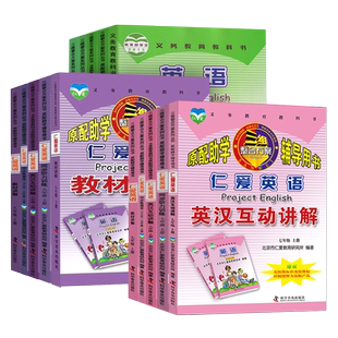 仁爱版英语全套 英汉互动讲解七八年级上册下册 教材讲解同步写字本衡水体国标体7-8年级同步练测评词汇手册听力训练ab卷