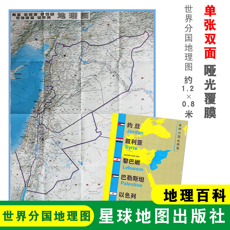 【折叠袋装】约旦地图 约旦  1240x890mm大图 世界分国地理图  大幅面地图 约旦地理百科 单张双面 星球地图出版社