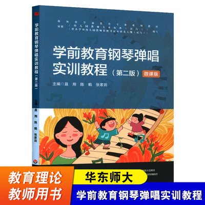 华东师大 学前教育钢琴弹唱实训教程 第二版 微课版 新标准学前教育专业系列教材 华东师范大学出版社 音乐教材书籍