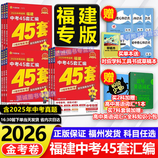 福建省中考2025金考卷45套汇编 天星英语数学语文物理化学历史政治小中考地理生物 历年真题卷福建省新中考总复习预测模拟试卷全套