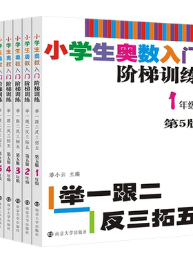 小学生奥数入门阶梯训练