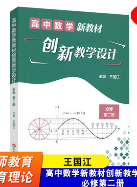高中数学新教材创新教学设计 必修第二册 高中数学 数学教学参考资料 王国江 适合教师阅读 华东师范大学出版社