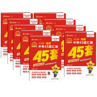 备考2026福建省中考金考卷45套汇编 历年真题卷福建新中考总复习预测模拟试卷 天星英语数学语文物理化学历史政治小中考地理生物