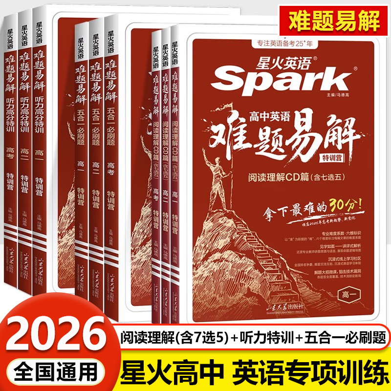 2026星火高中英语难题易解 阅读CD篇七选五听力高分特训五合一必刷题 高一二高三新高考真题阅读理解完形语法填空写作专项巅峰训练
