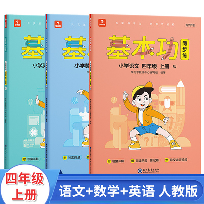 秋 学而思基本功同步练四年级上册语文数学英语人教版 全套3本 小学4年级同步思维拓展课时训练作业计算口算强化练习册测试卷