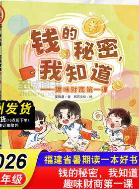 钱的秘密，我知道 趣味财商第一课 晏烸晨/著 枫芸文化/绘 2026年福建省暑假读一本好书 1-2年级小学生一二年级语文课外阅读书籍