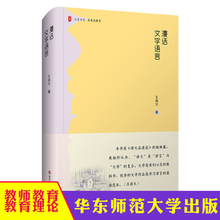 名家教育谈 王尚文 华东师范大学出版 漫话文学语言 社 语文教师 大夏书系 姐妹篇 华东师大 语文品质谈
