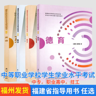 福建省中职中专职高复习指导用书