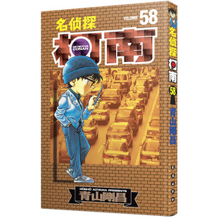 新装再编版 名侦探柯南58漫画  正版第58册三到六年级中小学生课外阅读侦探推理悬疑小说黑白漫画 日本知名漫画书 青山刚昌