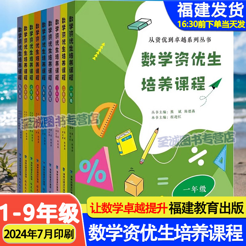 数学资优生培养课程 一二三四五六七八九年级从资优到卓越系列丛书主编 熊斌 陈德燕 全9册 1-9年级小学中学初一初中数学素养提升