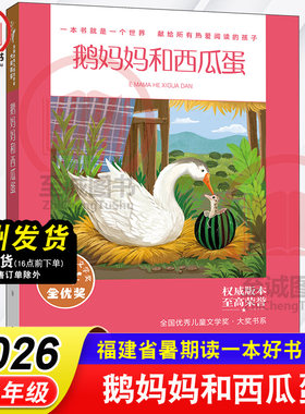 鹅妈妈和西瓜蛋 全国优秀儿童文学奖大奖书系 张秋生/著 2026年福建省暑假读一本好书1-2年级小学生一二年级语文课外阅读书籍