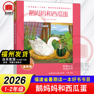 鹅妈妈和西瓜蛋 全国优秀儿童文学奖大奖书系 张秋生/著 2026年福建省暑假读一本好书1-2年级小学生一二年级语文课外阅读书籍