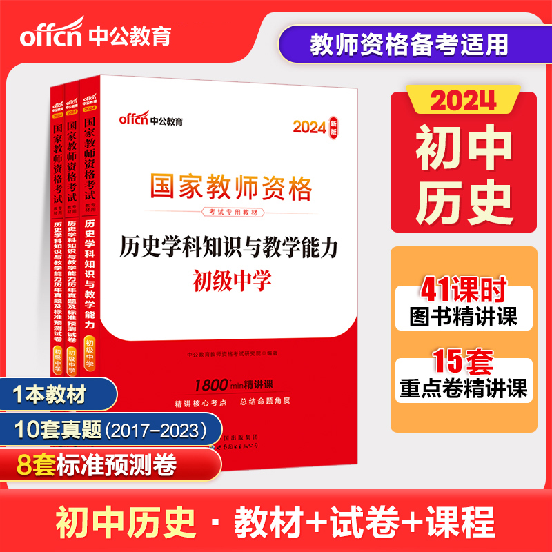 中公教资初中历史教资考试资料中学2024年教师证资格用书国家教师资格考试专用教材综合素质教育知识与能力历年真题试卷教师资格证