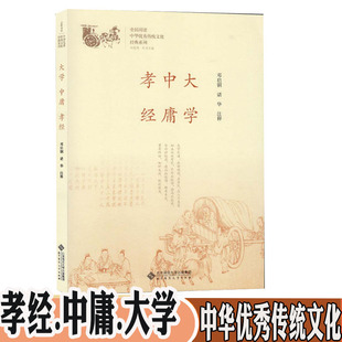 中庸 北京师范大学出版 中国古代哲学经典 中国教育系统文学 精编书籍 优质古代古籍 孝经 全民阅读推动书 文化传播优秀书籍 大学