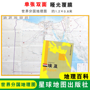 约1.2 0.8米 星球地图出版 单张双面内容 社 埃及地理百科 折叠便携 世界分国地理图 埃及地图 自然文化交通自然历史