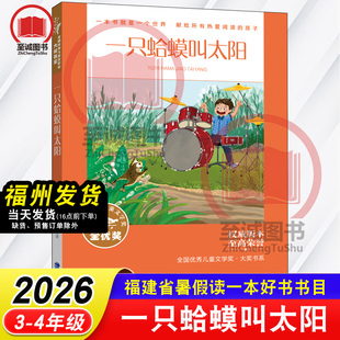 一只蛤蟆叫太阳 全国优秀儿童文学奖大奖书系2026年福建省暑假读一本好书 3-4年级小学生三四年级语文课外阅读书籍