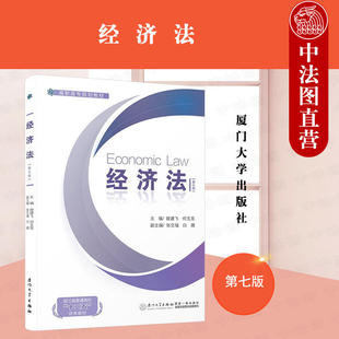 厦门大学出版 正版 社 主编 第七版 高职高专规划教材 曾建飞 经济法