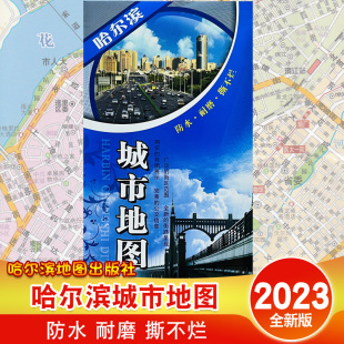 社 哈尔滨地图出版 哈尔滨二环区域图 2023年新版 旅游生活交通街道景点景区城区郊区图宽58cm 哈尔滨城市地图 长87cm