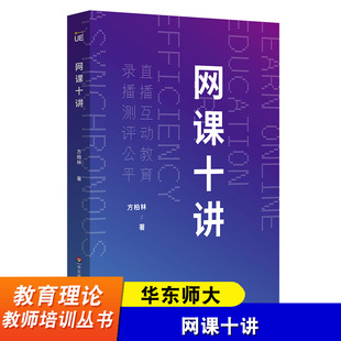 华东师大 网课十讲 方柏林教你上网课 网络教学 直播互动教育 线上教育 中小学师生网课指南 华东师范大学出版社