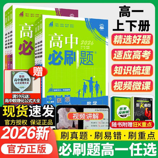 苏教版 福建适用2026 鲁科版 高一上下册人教版 语文数学英语物理化学生物地理必修第一1二2三3册高中同步练习狂k重点 高中必刷题