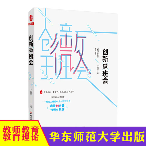 创新微班会 大夏书系 全国中小学班主任培训用书 “魅力班会课”系列丛书 丁如许 中小学教师教育理论 正版 华东师范大学出版社