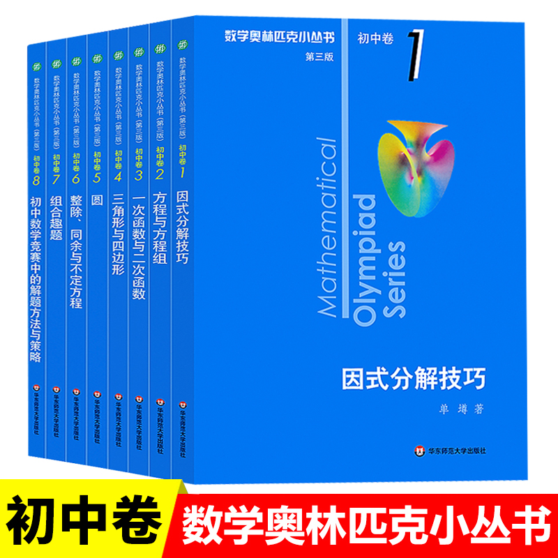 初中数学奥林匹克小丛书初中卷全套8册第三版 小蓝本初中数学因式分解 华东 七八九年级数学奥林匹克小丛书初中奥数竞赛题