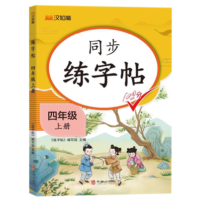 【汉知简】2024秋新版 同步练字帖 四年级上册 语文同步字帖小学生专用练字人教版楷书描红练字本控笔训练硬笔书法