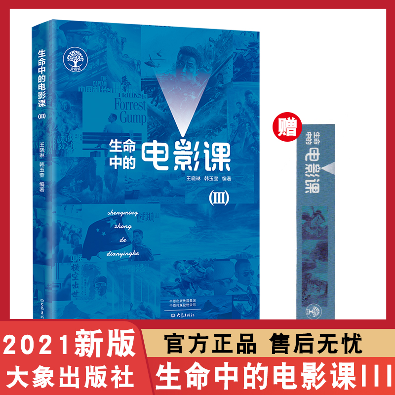 生命中的电影课(III) 王晓琳,刘会忠 编著  中小学生生命教育电影课程体系培养孩子品质 深化生态文明观念 学生课外读物