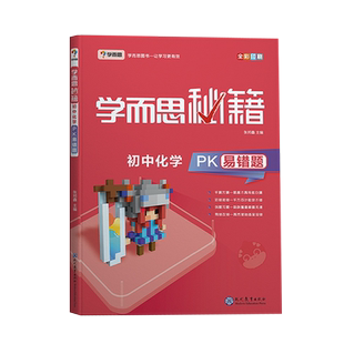 学而思秘籍 初中化学PK易错题全彩印刷 初一初二初三复习化学备考辅导书 七八九年级中考化学解题辅导总复习专项训练