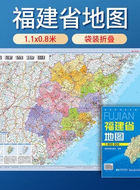 福建省地图 1:700000 袋装折叠便携款 完整涵盖全区行政区划 地形 交通线路 地理备考 自驾查阅都适用