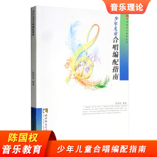 少年儿童合唱编配指南 陈国权 新课程音乐教育丛书 少年儿童合唱 音乐教育理论书籍 童声合唱教程 西南师范大学出版社