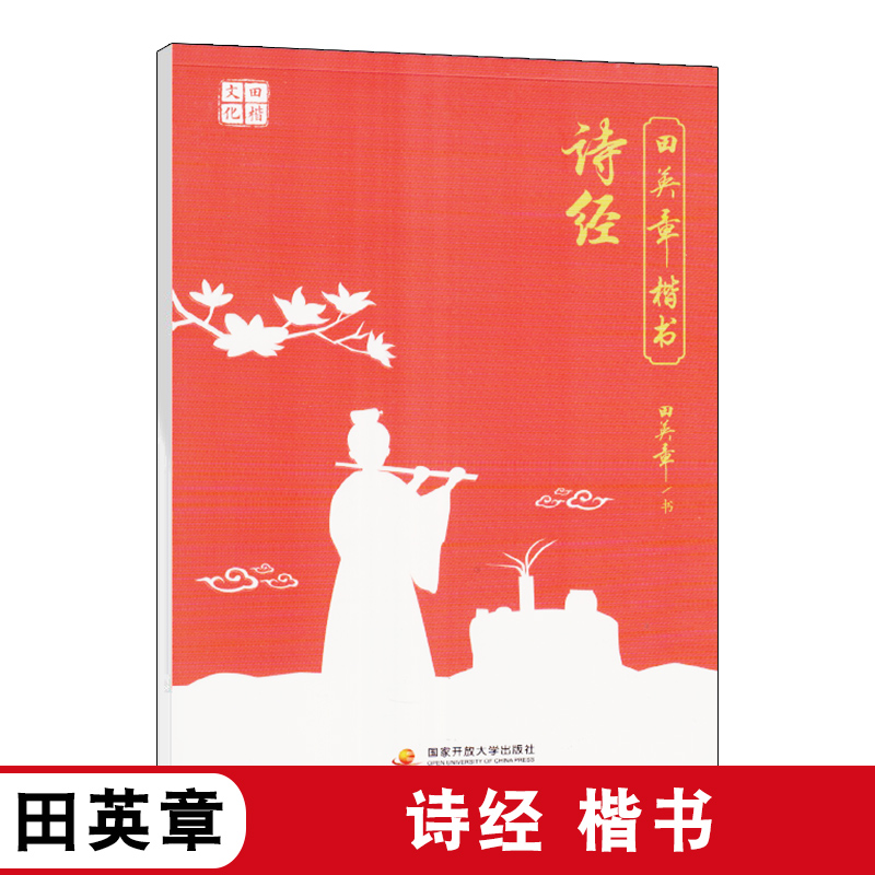 田英章硬笔楷书字帖诗经小学生儿童练字帖楷书字帖硬笔字帖启蒙初学者练字本写数字拼音描红本初学者学生人课外练习临摹字帖本