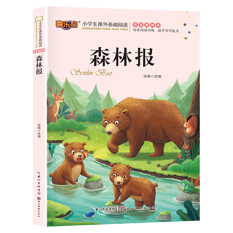【华育】喜乐熊 小学生课外基础阅读 森林报 注音美绘本儿童读物 小学生版课外阅读经典文学