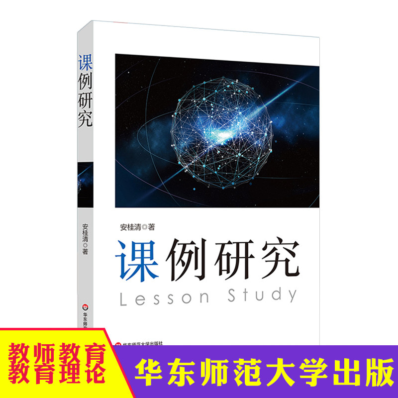华东 课例研究 安桂清 教师专业发展 教学研究方法 区域教学变革 课堂转型 正版 华东师范大学出版社图片