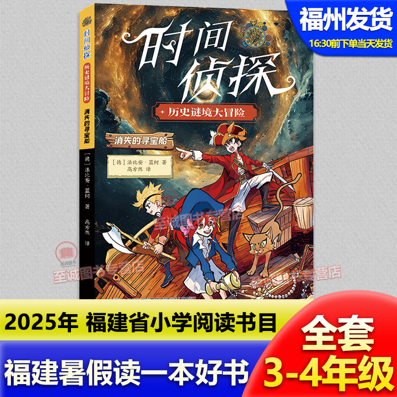 时间侦探·消失的寻宝船 2025年福建省暑假读一本好书3-4年级套装 小学生三四年级语文课外阅读书籍 儿童文学